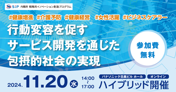 11月20日（水）の内閣府 戦略的イノベーション創造プログラム（SIP）第3期 シンポジウムへの登壇